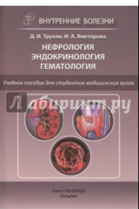 Книга Нефрология. Эндокринология. Гематология. Учебное пособие