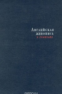 Книга Английская живопись в Эрмитаже