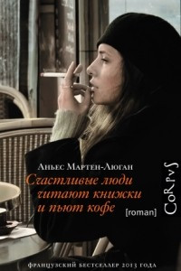 Книга Счастливые люди читают книжки и пьют кофе