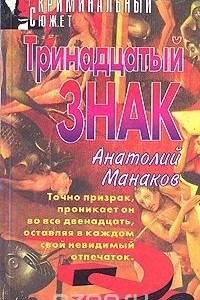 Книга Тринадцатый знак