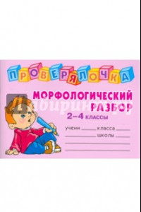 Книга Морфологический разбор. 2-4 классы