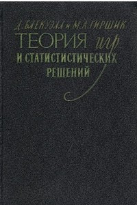 Книга Теория игр и статистических решений