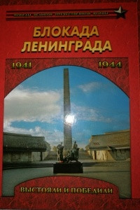 Книга Блокада Ленинграда