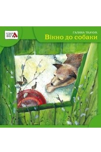 Книга Вікно до собаки