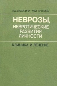 Книга Неврозы, невротические развития личности и психопатии: Клиника и лечение