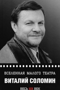 Книга Виталий Соломин. Вселенная Малого театра Уцененный товар (№1)