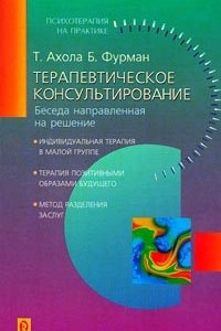 Книга Терапевтическое консультирование. Беседа, направленная на решение