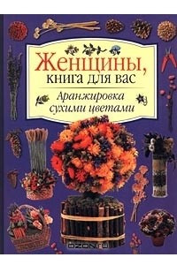 Книга Аранжировка сухими цветами