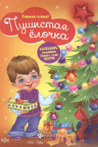 Книга Пушистая елочка: книжка-плакат