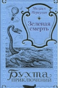 Книга Зеленая смерть