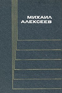 Книга Михаил Алексеев. Собрание сочинений в шести томах. Том 3