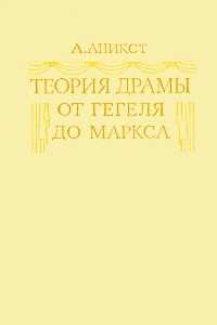 Книга Теория драмы от Гегеля до Маркса