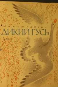 Книга Дикий гусь