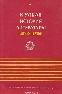 Книга Краткая история литературы Японии