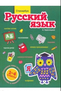 Книга Стикербук. Русский язык. 1-4 классы