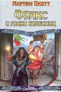 Книга Фракс и гонки колесниц