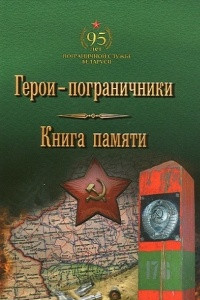 Книга Герои-пограничники. Книга Памяти