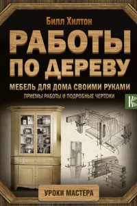 Книга Мебель для дома своими руками. Приемы работы и подробные чертежи