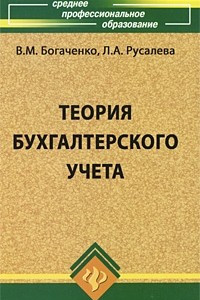 Книга Теория бухгалтерского учета