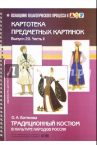 Книга Традиционный костюм в культуре народов России. Картотека предметных картинок. Выпуск 20. Часть 2