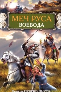 Книга Меч Руса. Воевода