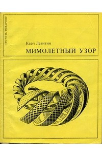 Книга Мимолетный узор