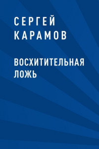 Книга Восхитительная ложь