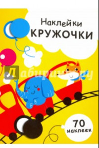 Книга Наклейки-кружочки. Выпуск 6