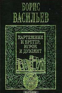 Книга Сочинения в пяти томах. Том 1. Картежник и бретер, игрок и дуэлянт