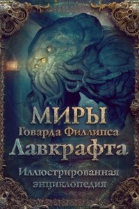 Книга Миры Говарда Филлипса Лавкрафта. Иллюстрированная энциклопедия