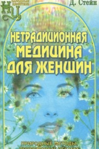 Книга Нетрадиционная медицина для женщин