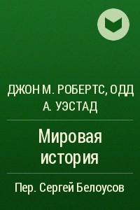 Книга Мировая история