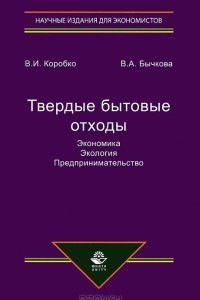 Книга Твердые бытовые отходы. Экономика. Экология. Предпринимательство