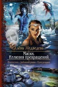 Книга Маски. Иллюзия превращений