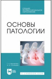 Книга Основы патологии. Учебное пособие