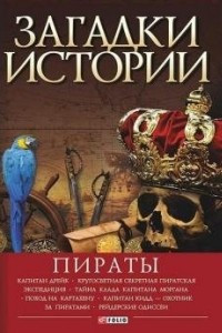 Книга Загадки истории. Пираты