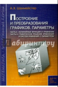 Книга Построение и преобразования графиков. Параметры. Часть 2. Часть 3