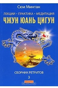 Книга Лекции. Практика. Медитация Чжун Юань цигун. Сборник ретритов 3