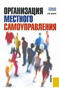 Книга Организация местного самоуправления