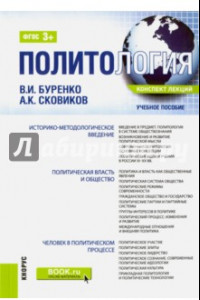 Книга Политология. Конспект лекций. Учебное пособие