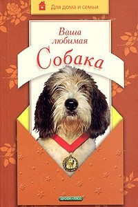 Книга Ваша любимая собака