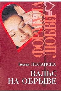 Книга Вальс на обрыве