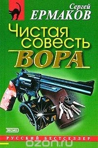 Книга Чистая совесть вора