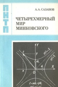 Книга Четырехмерный мир Минковского