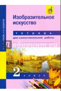 Книга Изобразительное искусство. 2 класс. Тетрадь для самостоятельных работ. ЭФУ