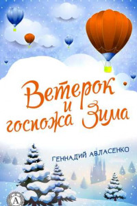 Книга Ветерок и госпожа Зима