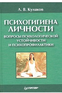 Книга Психогигиена личности. Вопросы психологической устойчивости и психопрофилактики