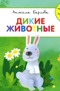 Книга Дикие животные