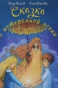 Книга Сказка о потерянной осени