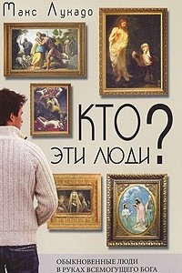 Книга Кто эти люди?